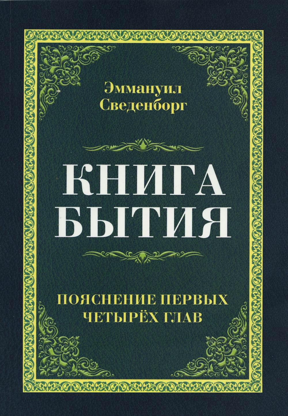 Книга бытия. Пояснение первых четырех глав