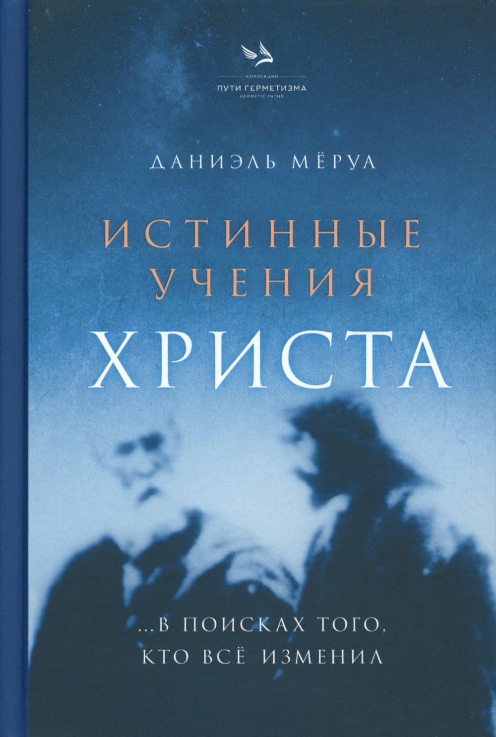 Истинные учения Христа... в поисках Того, кто все изменил
