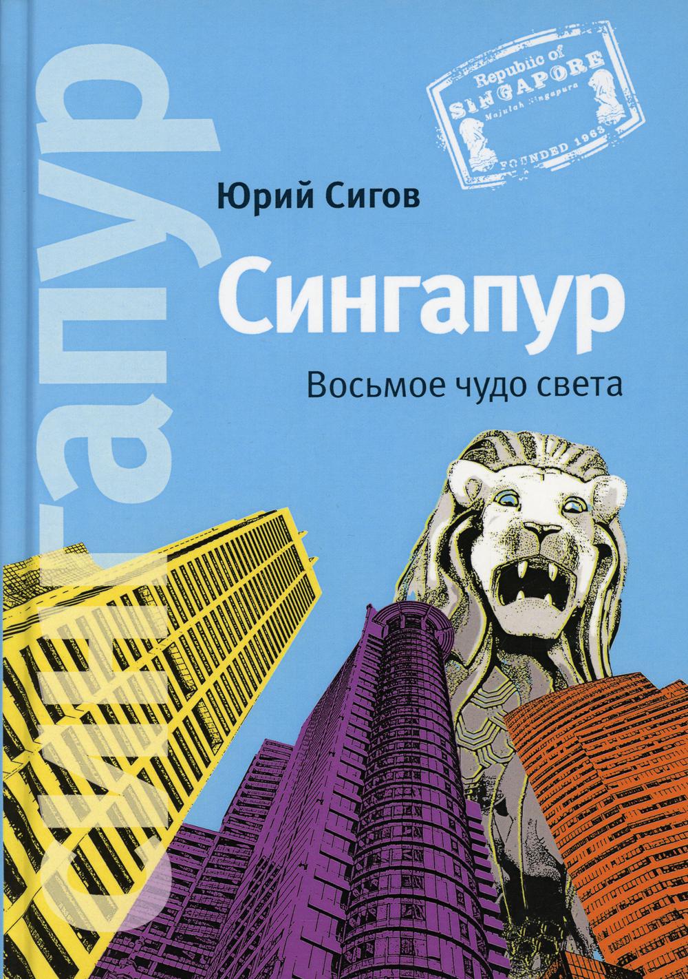 Сингапур: Восьмое чудо света. 5-е изд