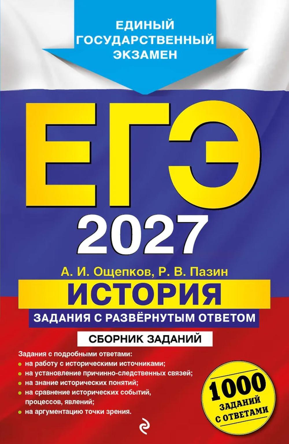 ЕГЭ 2027. История. Задания с развёрнутым ответом. Сборник заданий