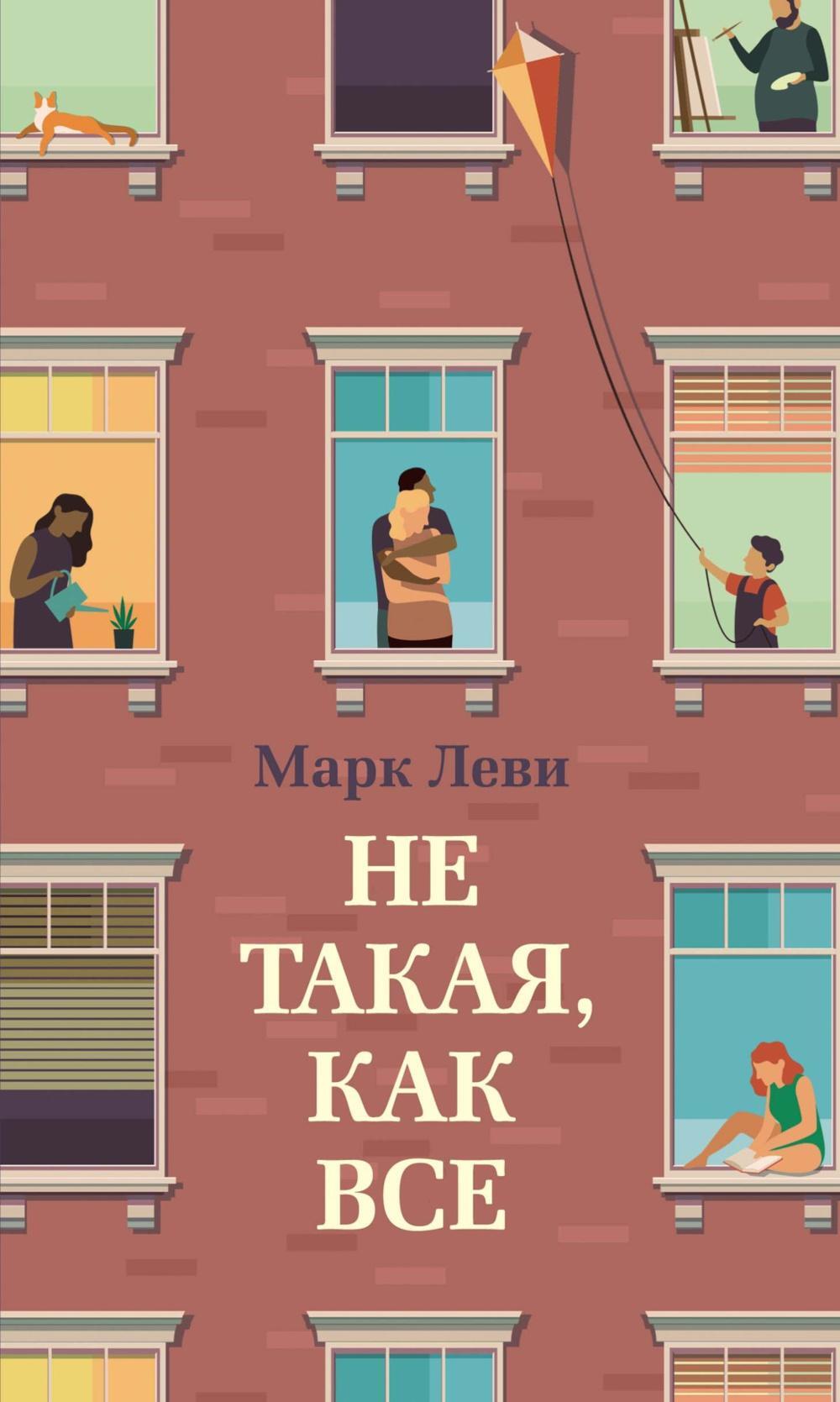 Не такая, как все: роман