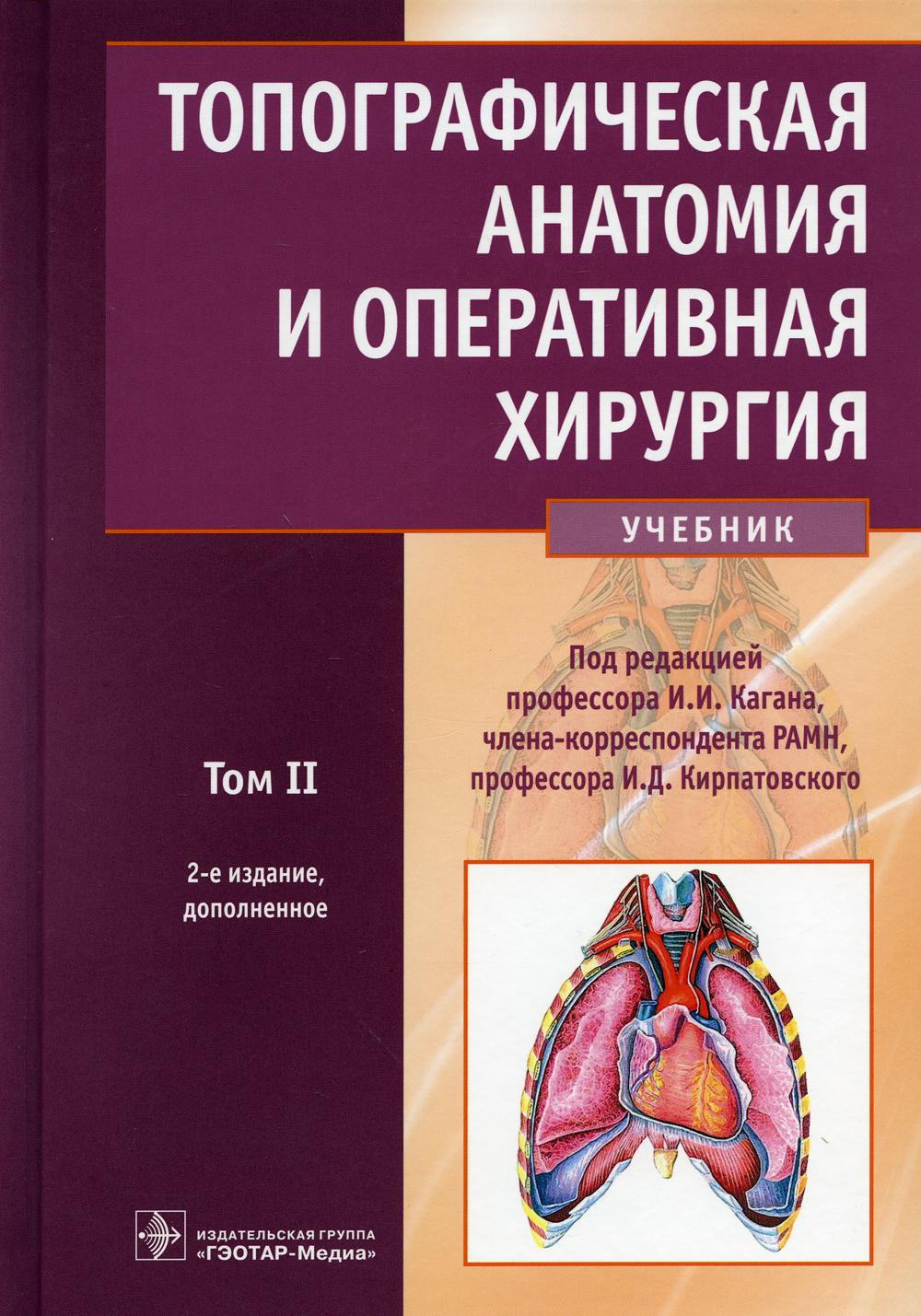 Топографическая анатомия и оперативная хирургия: Учебник. В 2 т. Т. 2. 2-е изд., доп