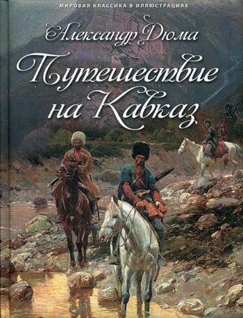 Путешествие на Кавказ