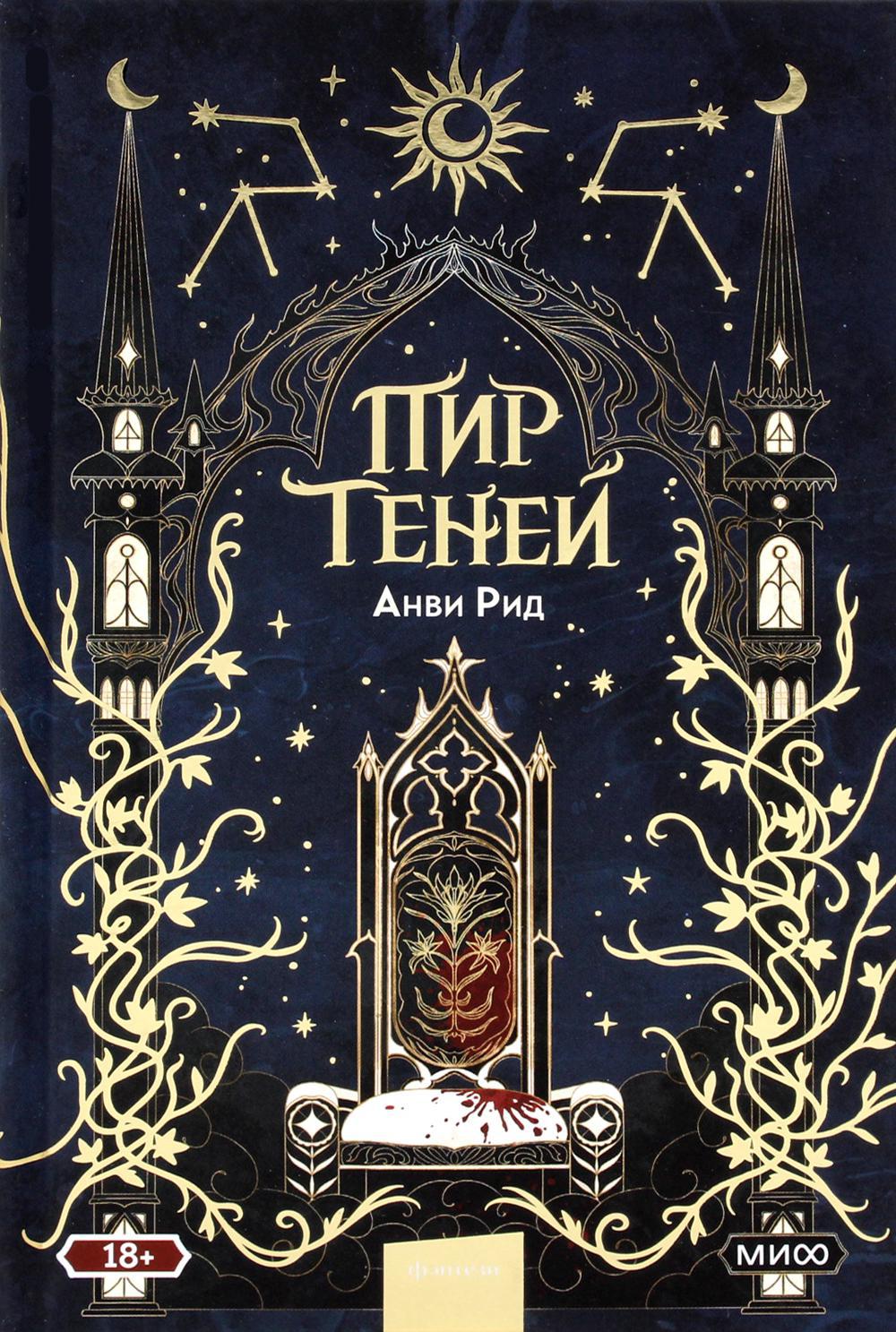 Пир теней