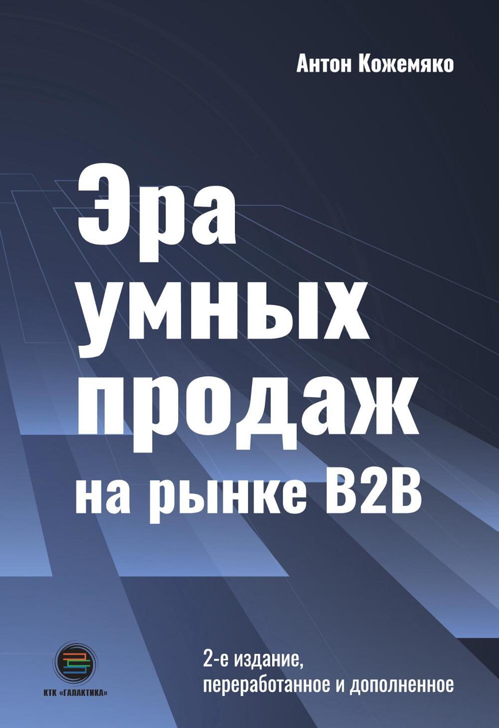 Эра умных продаж на рынке B2B. 2-е изд., перераб. и доп