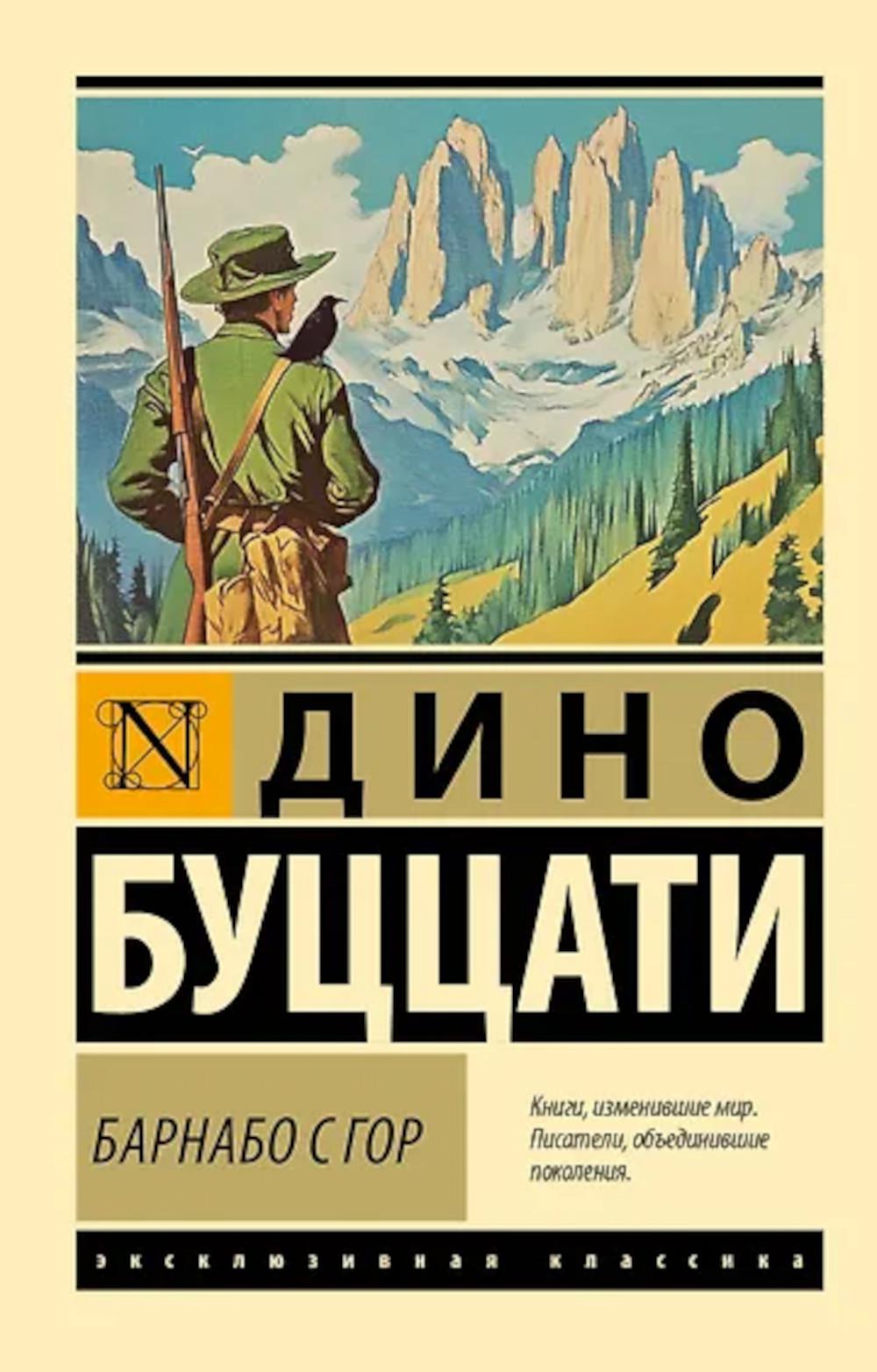 Барнабо с Гор: роман