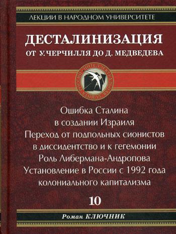 Десталинизация от У. Черчилля до Д. Медведева. Кн. 10