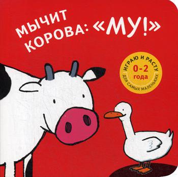 Мычит корова: "Му!": книжка-картинка