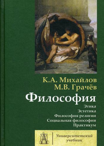 Философия. Т. 2. Этика. Эстетика. Философия религии. Социальная философия. Практикум