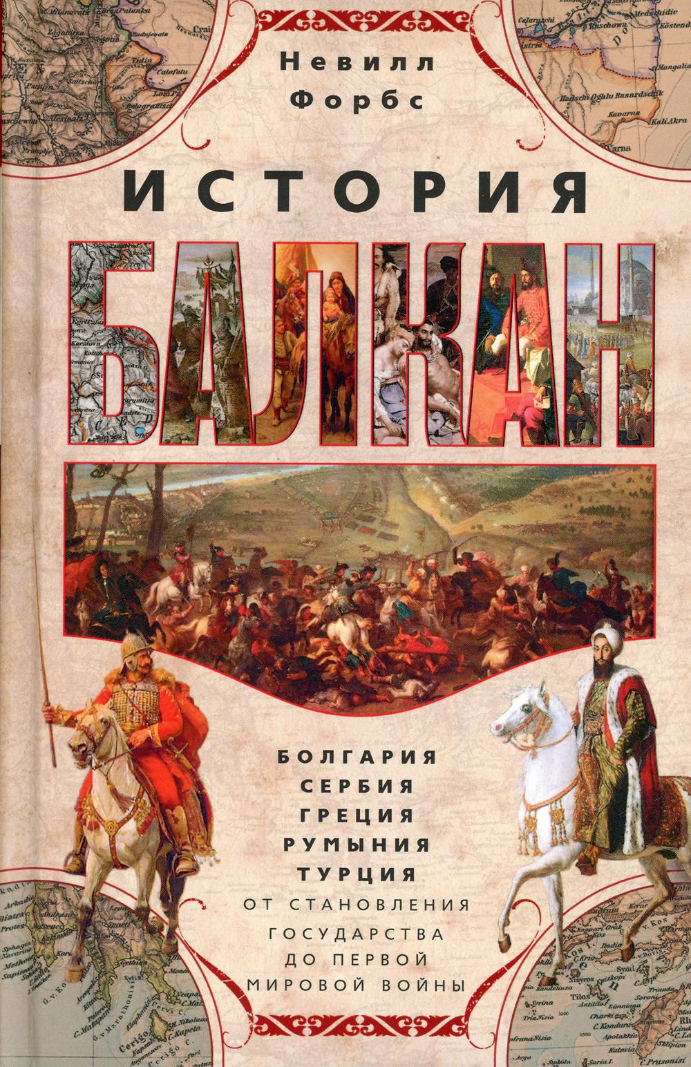 История Балкан. Болгария, Сербия, Греция, Румыния, Турция. От становления государства до Первой мировой войны