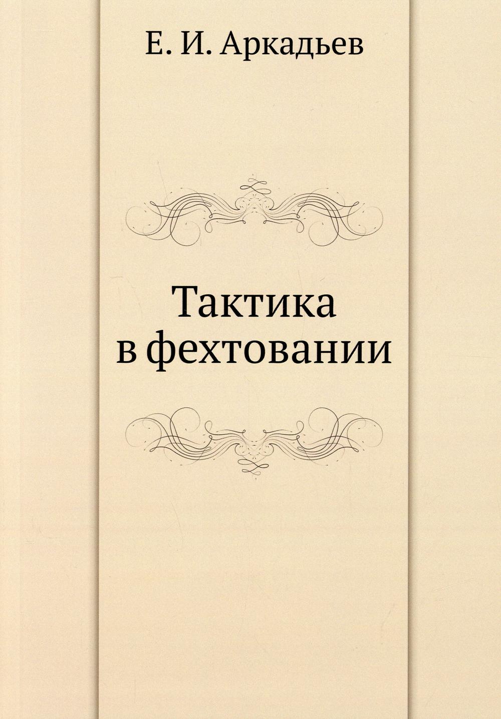 Тактика в фехтовании