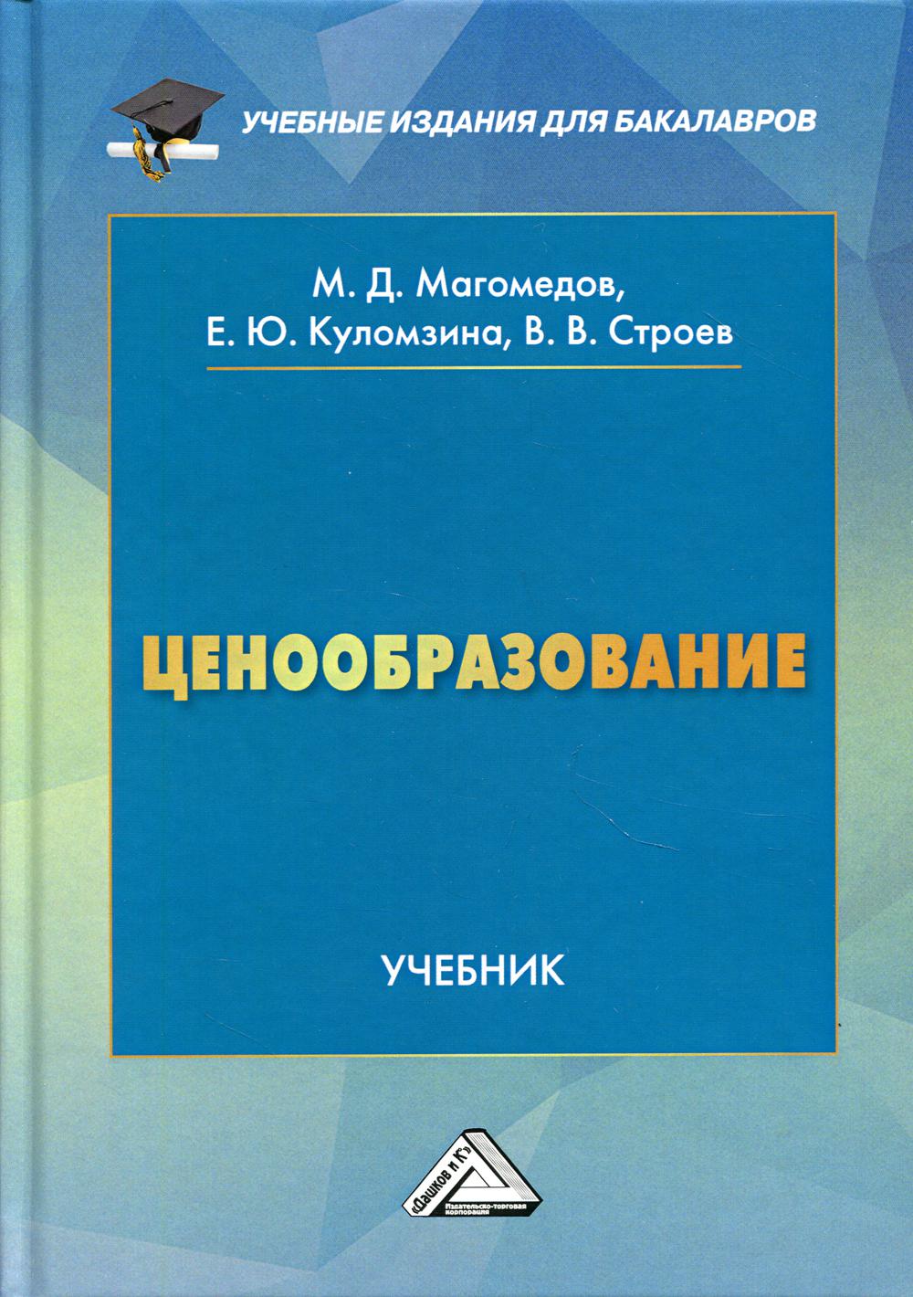 Ценообразование: Учебник для бакалавров: 5-е изд