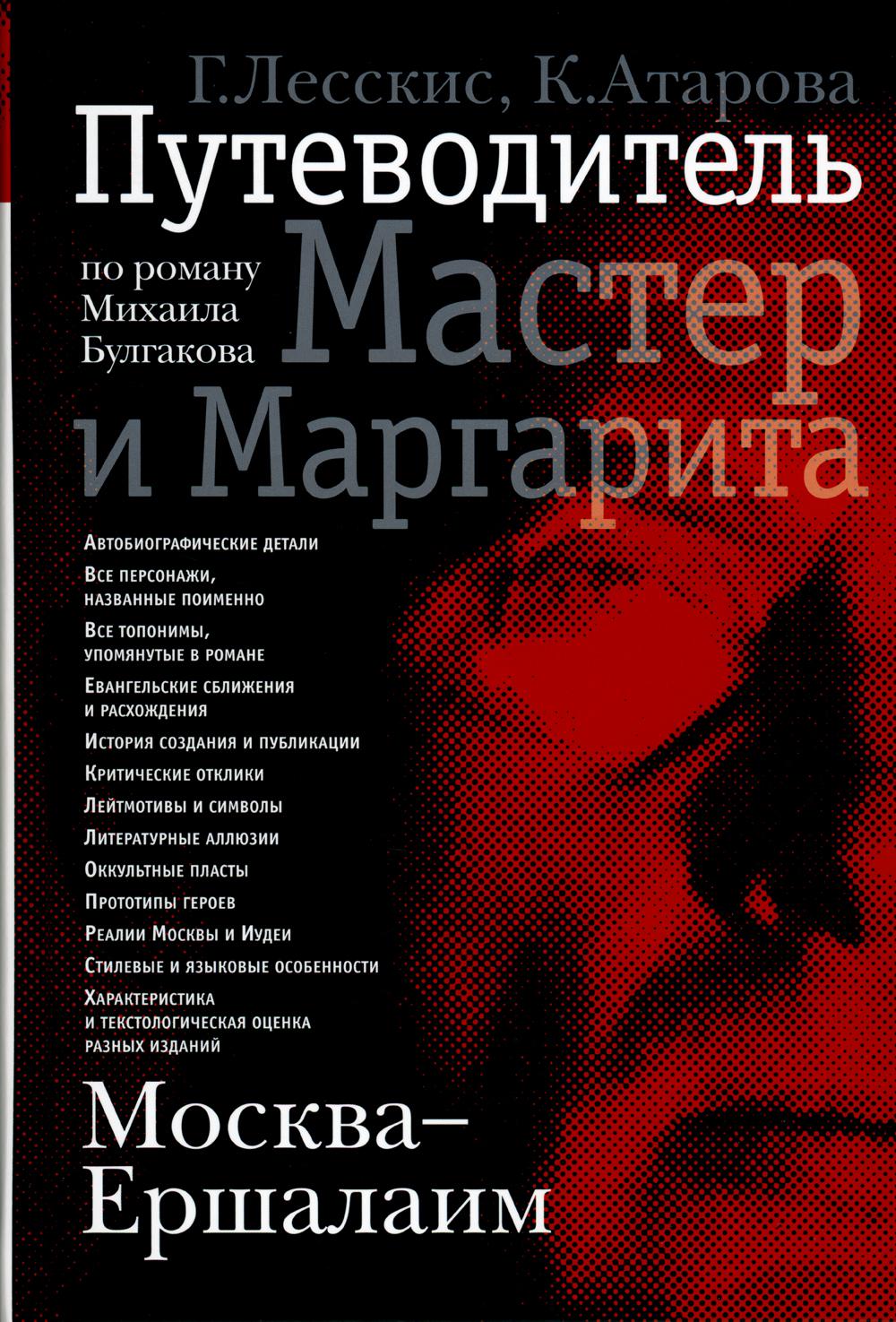 Москва - Ершалаим: Путеводитель по роману М. Булгакова "Мастер и Маргарита"