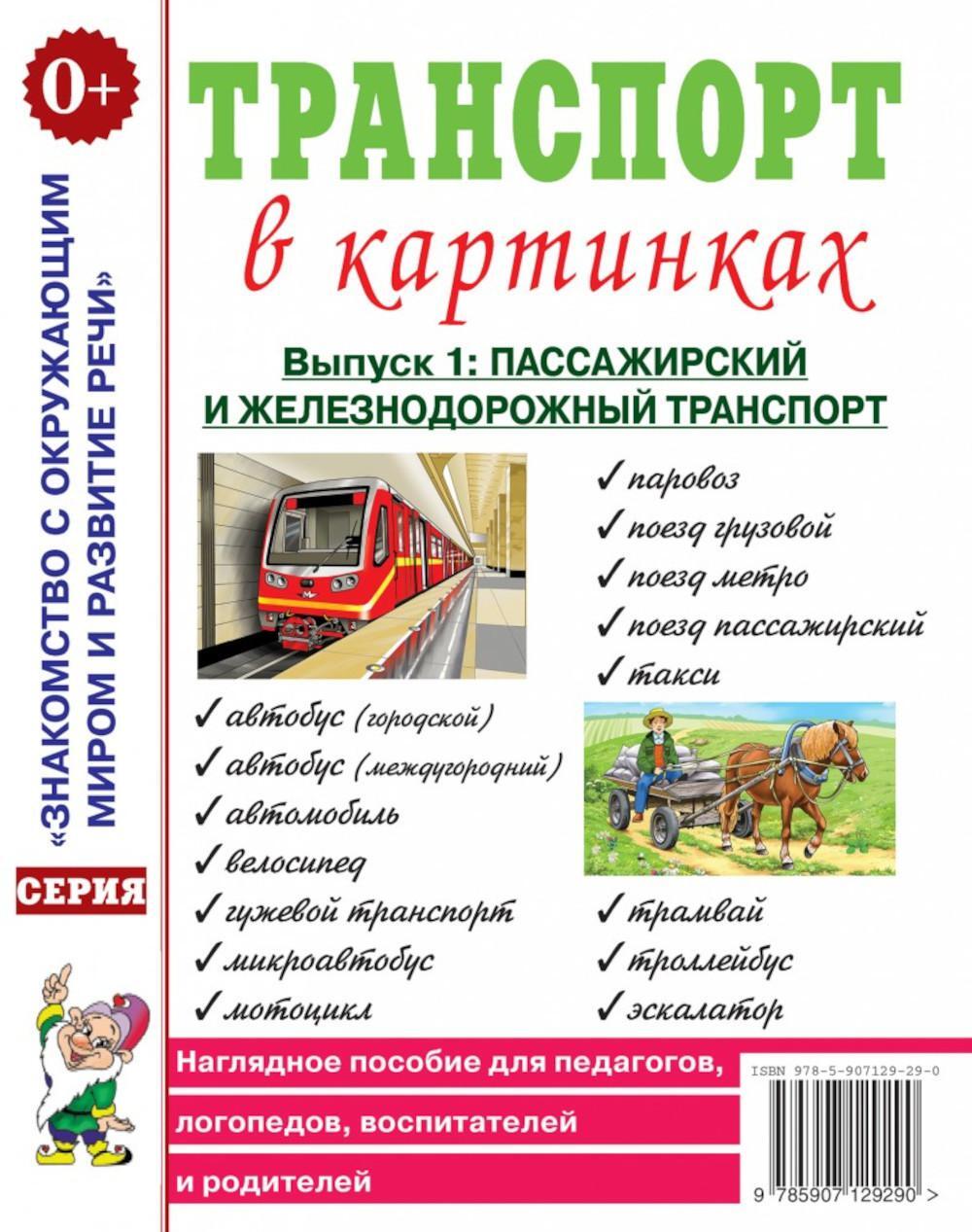 Транспорт в картинках. Вып. 1: Пассажирский и железнодорожный транспорт. Наглядное пособие для педагогов, логопедов, воспитателей и родителей.