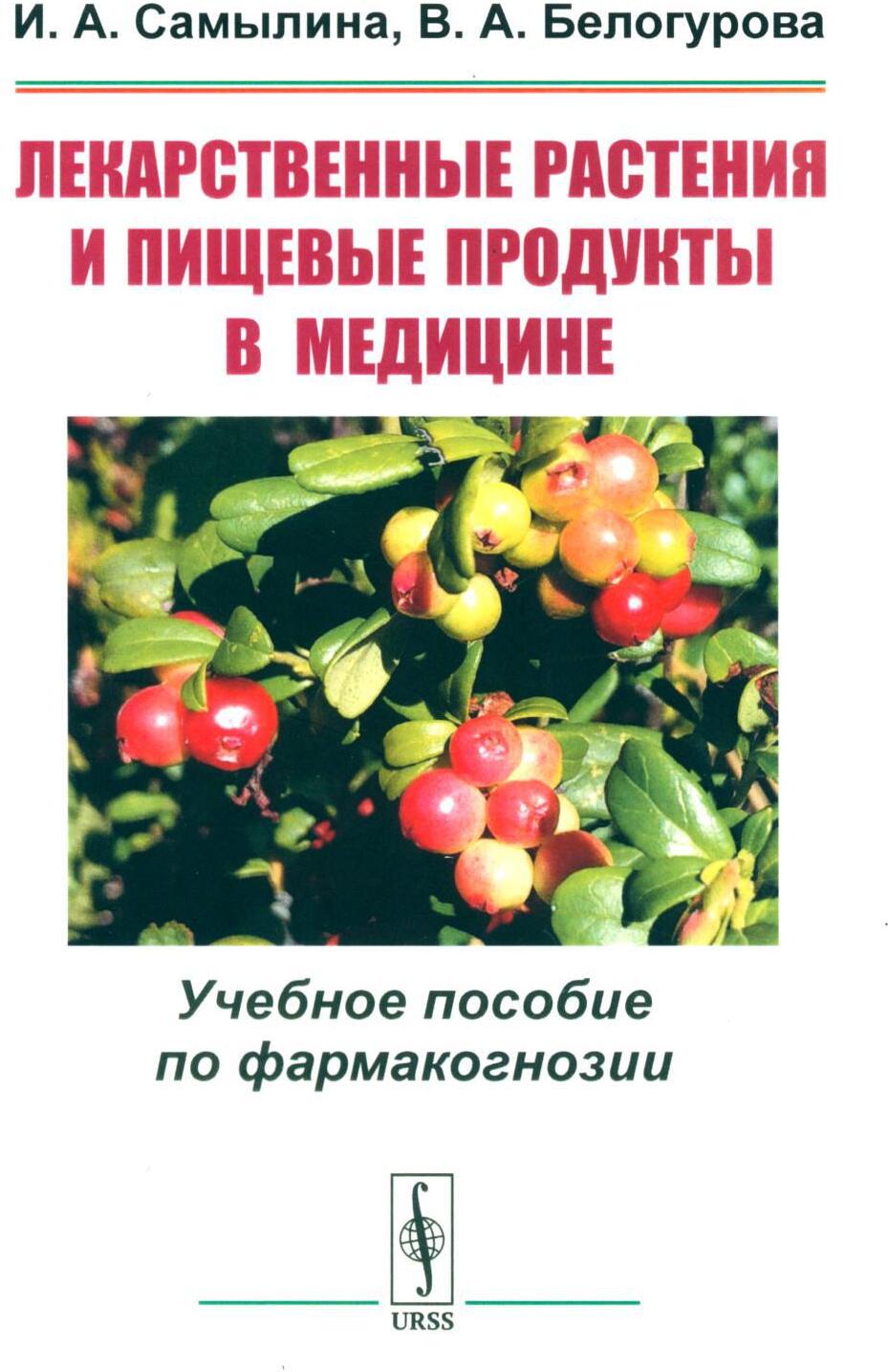 Лекарственные растения и пищевые продукты в медицине: Учебное пособие по фармакогнозии