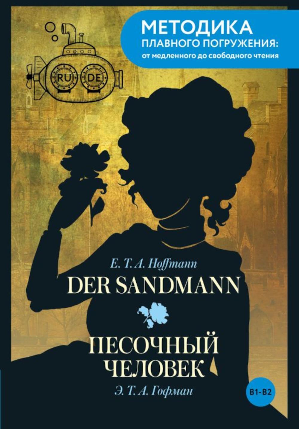 Der Sandmann = Песочный человек. В1+В2 (книга на нем.языке)