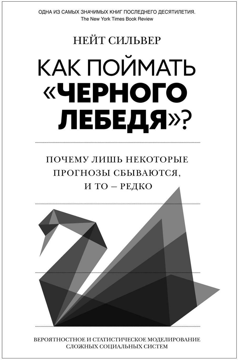 Как поймать "черного лебедя"? Почему лишь некоторые прогнозы сбываются, и то - редко