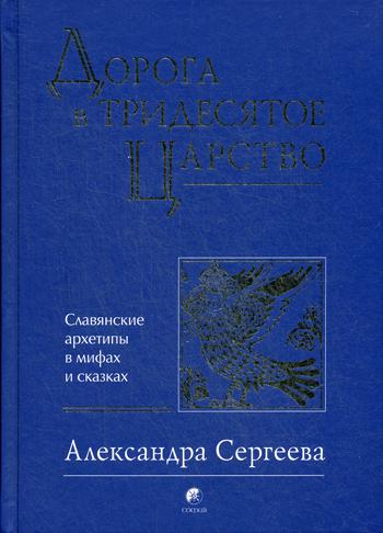 Дорога в Тридесятое царство: Славянские архетипы в мифах и сказках (золот.тиснен.)