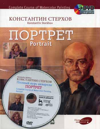 Полный курс акварели. Портрет + DVD