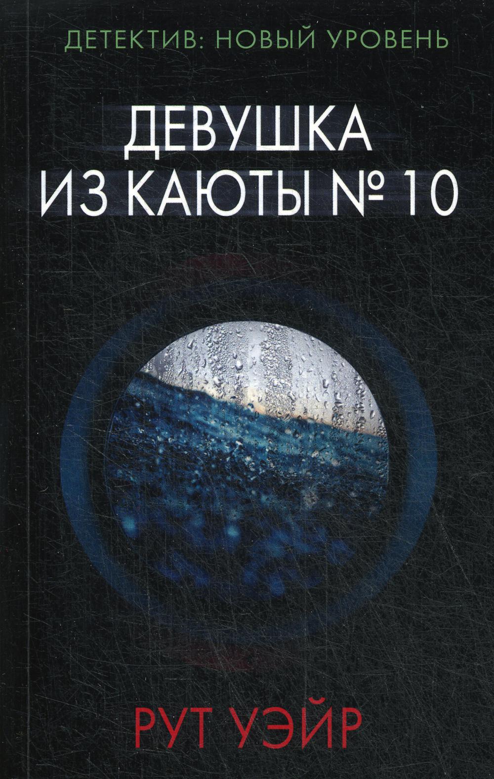 Уэйр девушка из каюты 10. Смерть миссис Вестуэй. Книга Уэйр девушка из каюты. Девушка из каюты 10. Девушка из каюты номер 10.