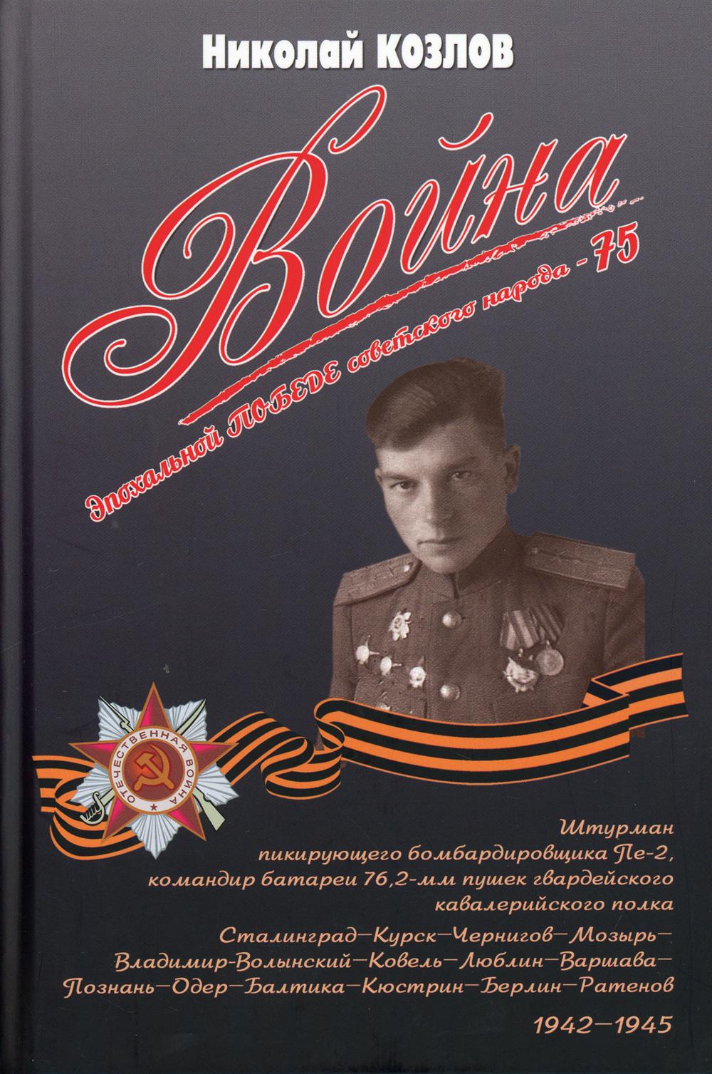 Война. Повесть командира полковой батареи. 5-е изд., перераб. и доп. с уточнениями