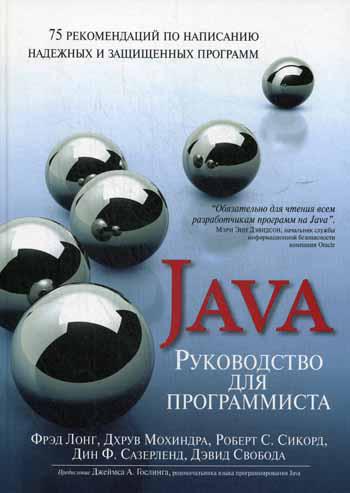 Руководство для программиста на Java: 75 рекомендаций по написанию надежных и защищенных программ