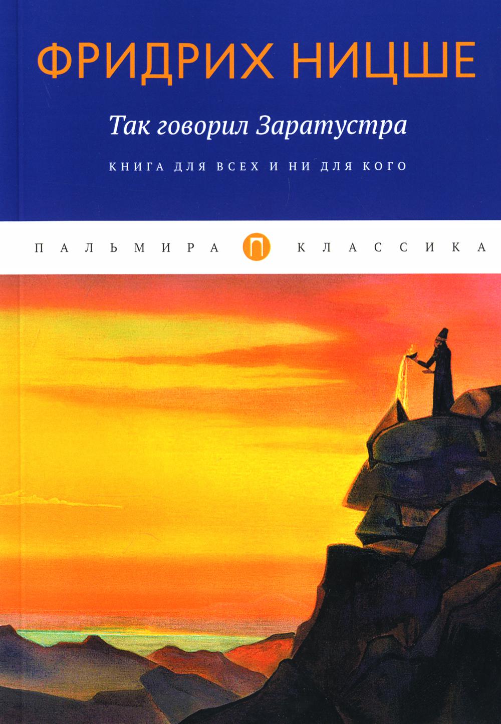 Так говорил Заратустра. Книга для всех и ни для кого