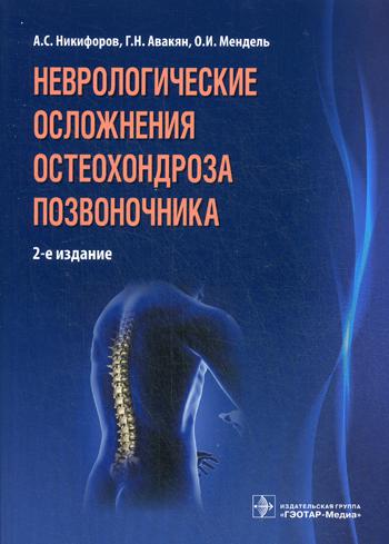 Неврологические осложнения остеохондроза позвоночника. 2-е изд
