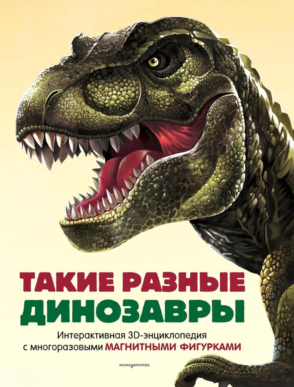 Такие разные динозавры. Интерактивная 3D-энциклопедия с многоразовыми магнитными фигурками