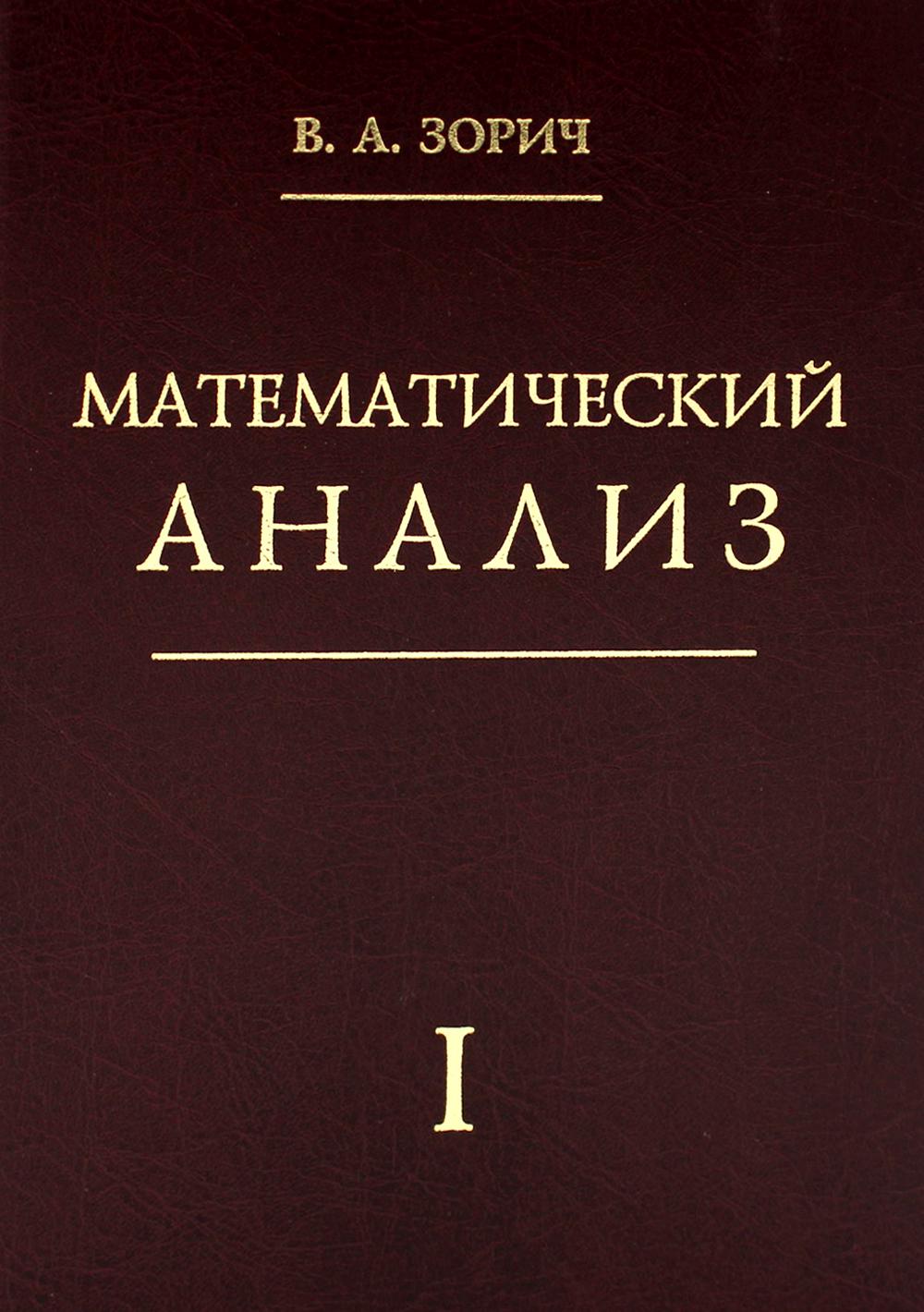 Математический анализ. Ч. 1: 12-е изд., стер