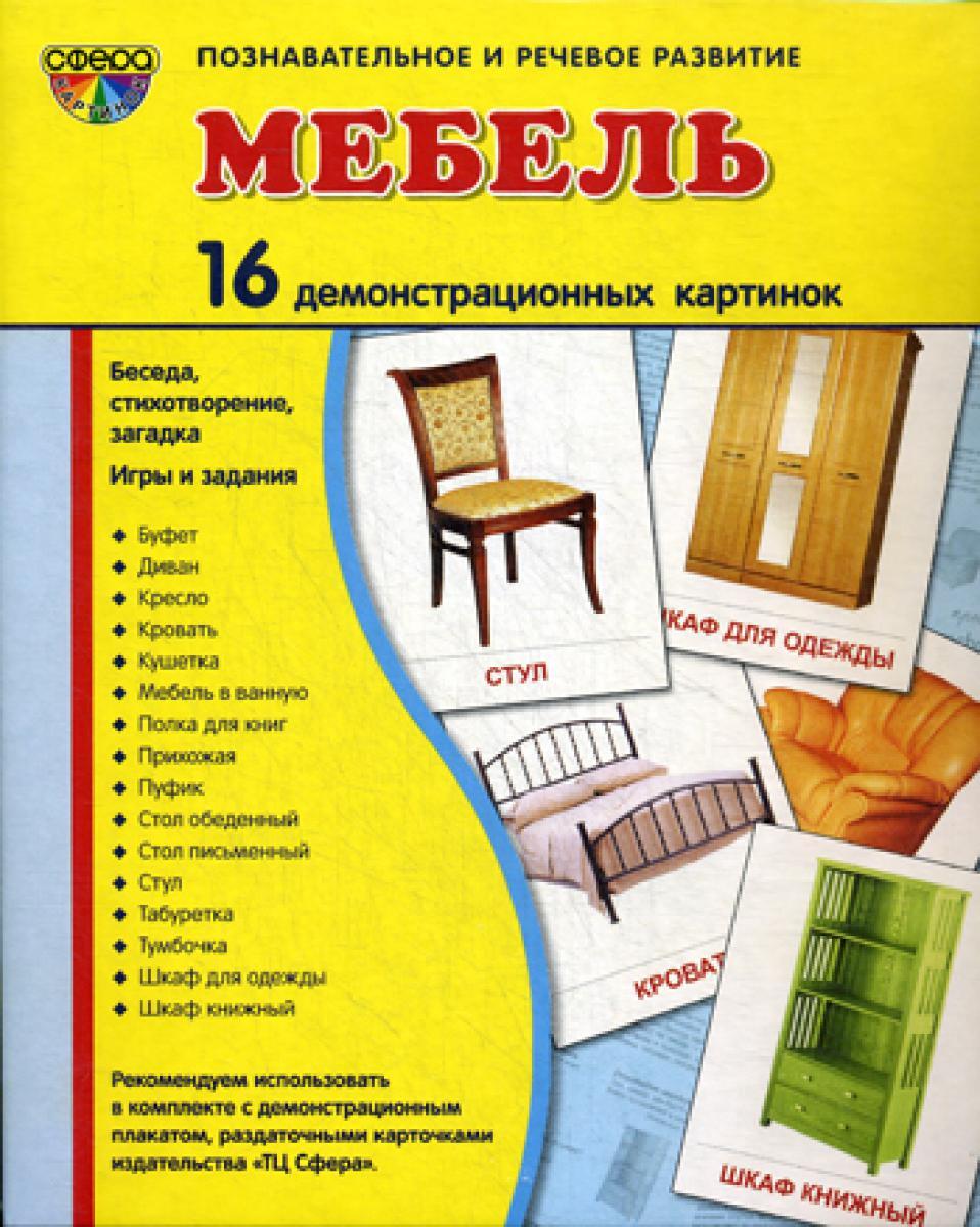 Демонстрационные картинки. Мебель:16 демонстрационных картинок с текстом