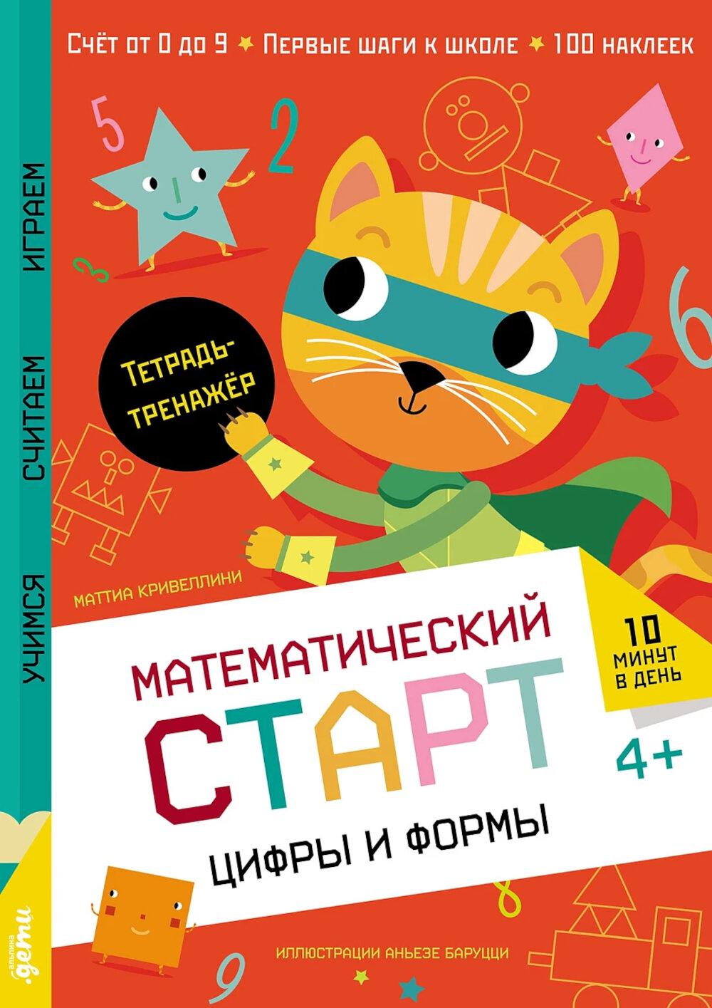 Цифры и формы. Тетрадь-тренажер