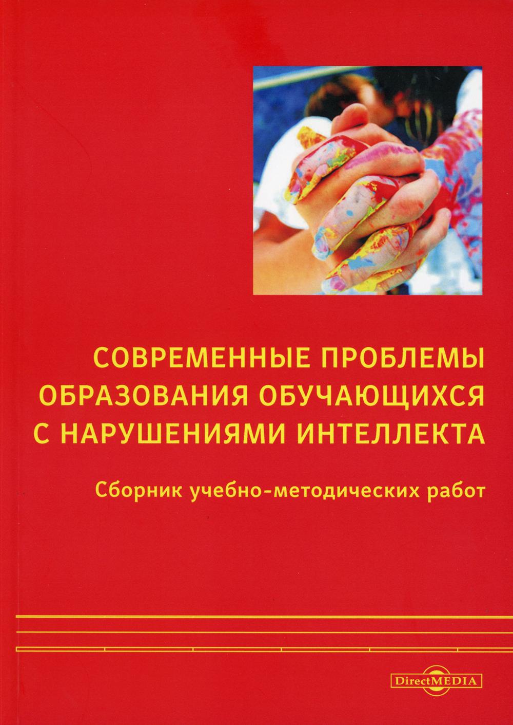 Современные проблемы образования обучающихся с нарушениями интеллекта: Сборник учебно-методических работ