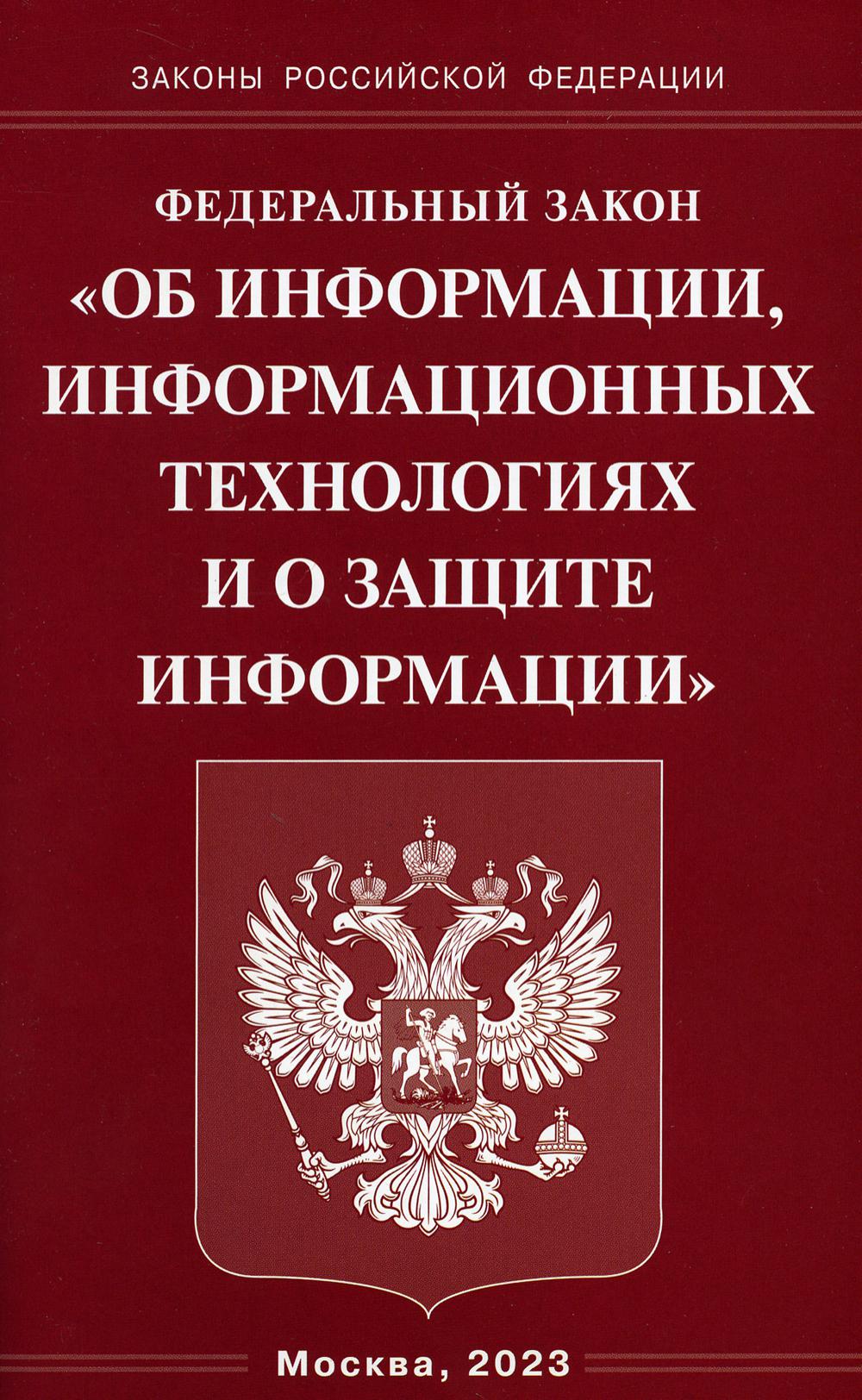 ФЗ "Об информации, информационных технологиях и о защите информации"