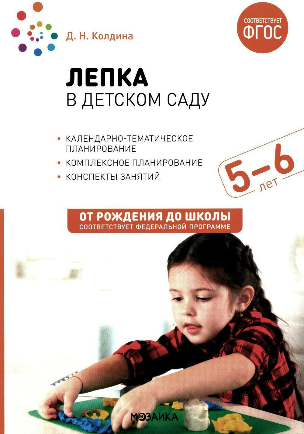 Лепка в детском саду. Конспекты занятий с детьми 5-6 лет. Старшая группа. 2-е изд.,испр.и доп