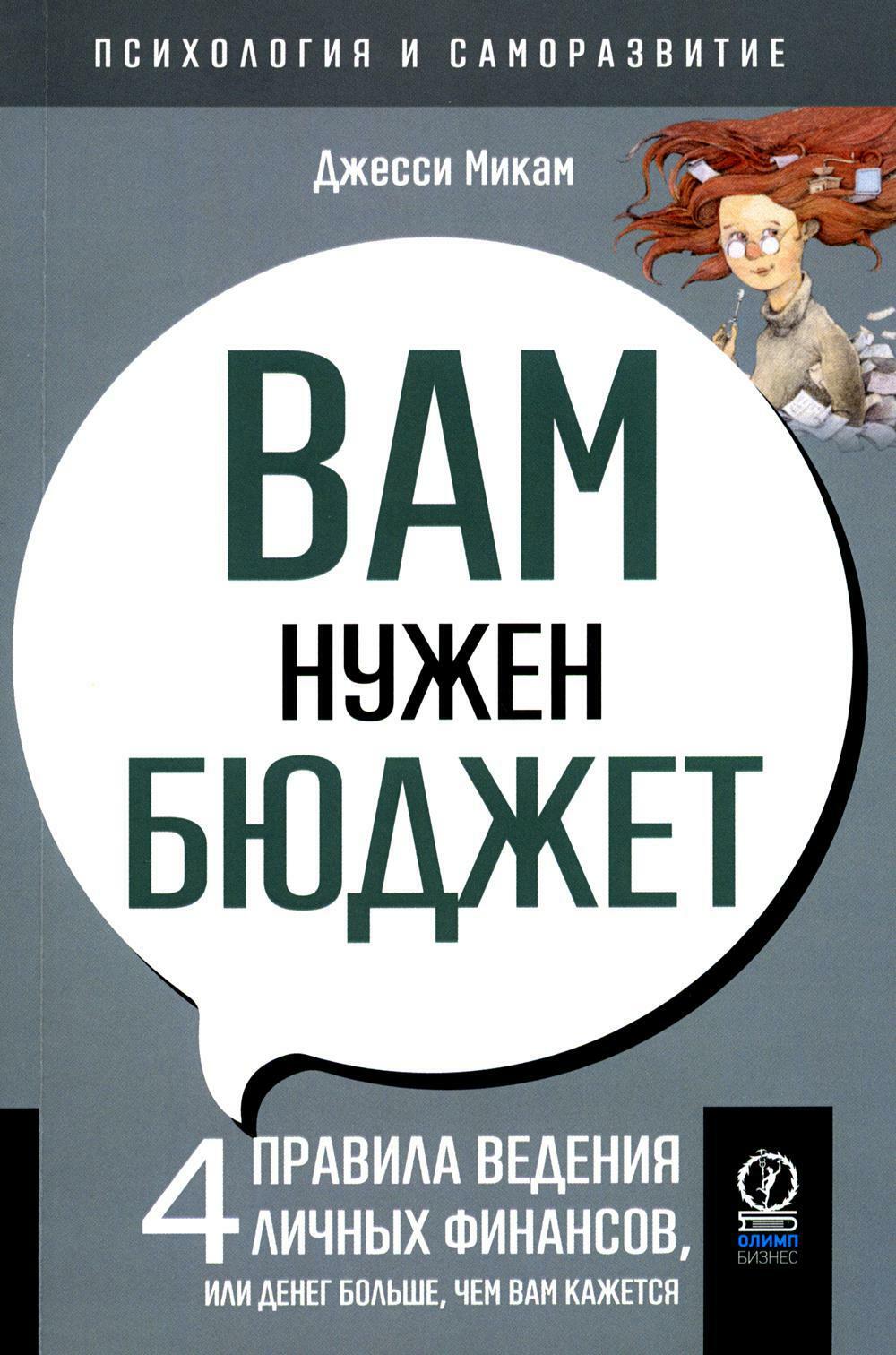 Вам нужен бюджет: 4 правила ведения личных финансов, или Денег больше, чем вам кажеться