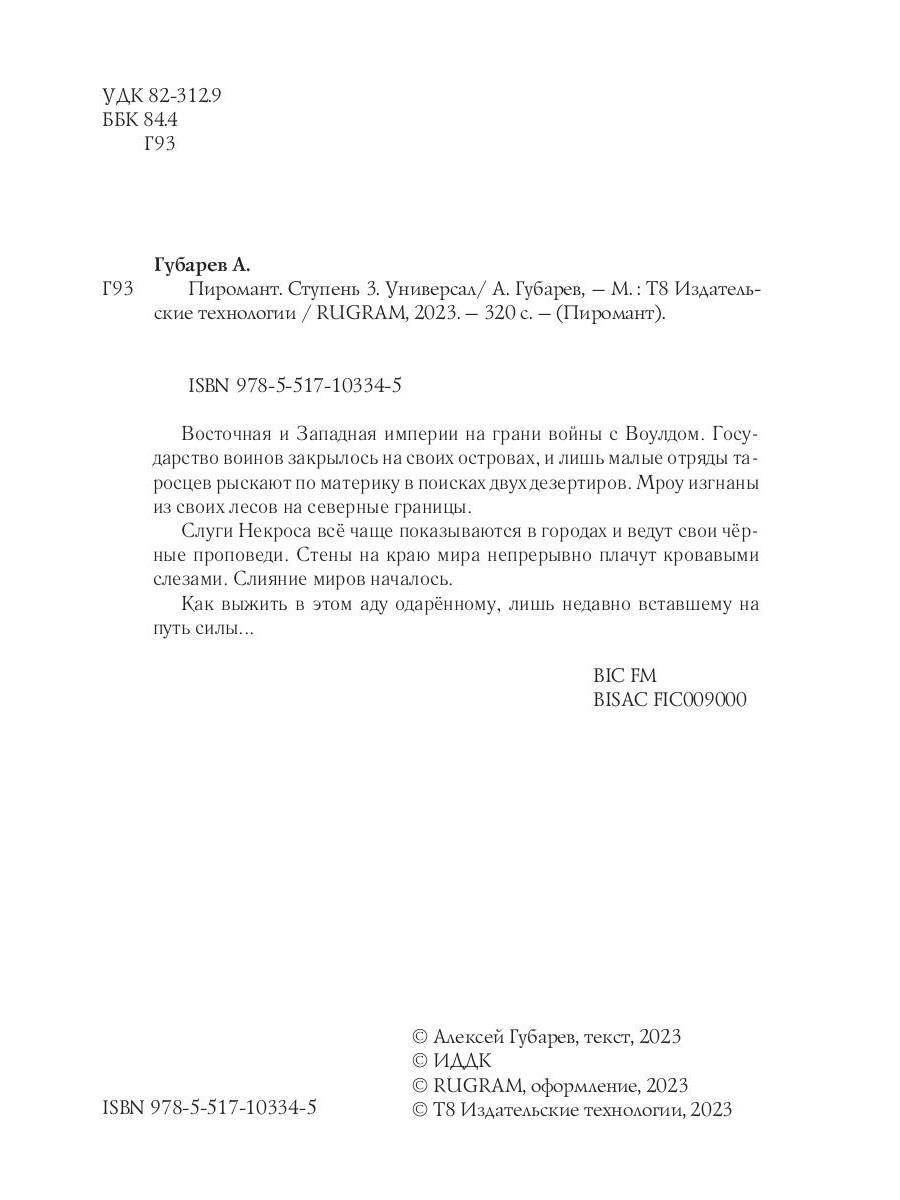 Книга «Пиромант. Ступень 3. Универсал» (Губарев Алексей) — купить с  доставкой по Москве и России