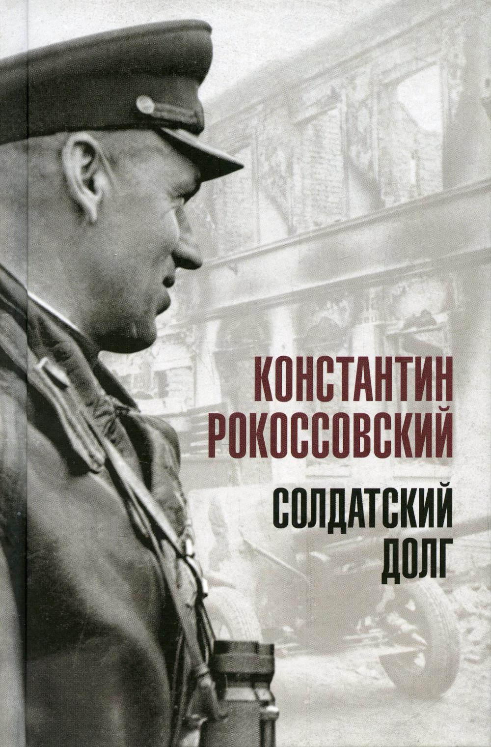 Солдатский долг