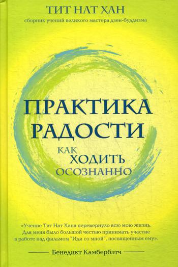 Практика радости. Как ходить осознанно