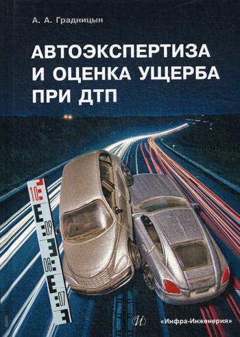 Автоэкспертиза и оценка ущерба при ДТП: Учебное пособие