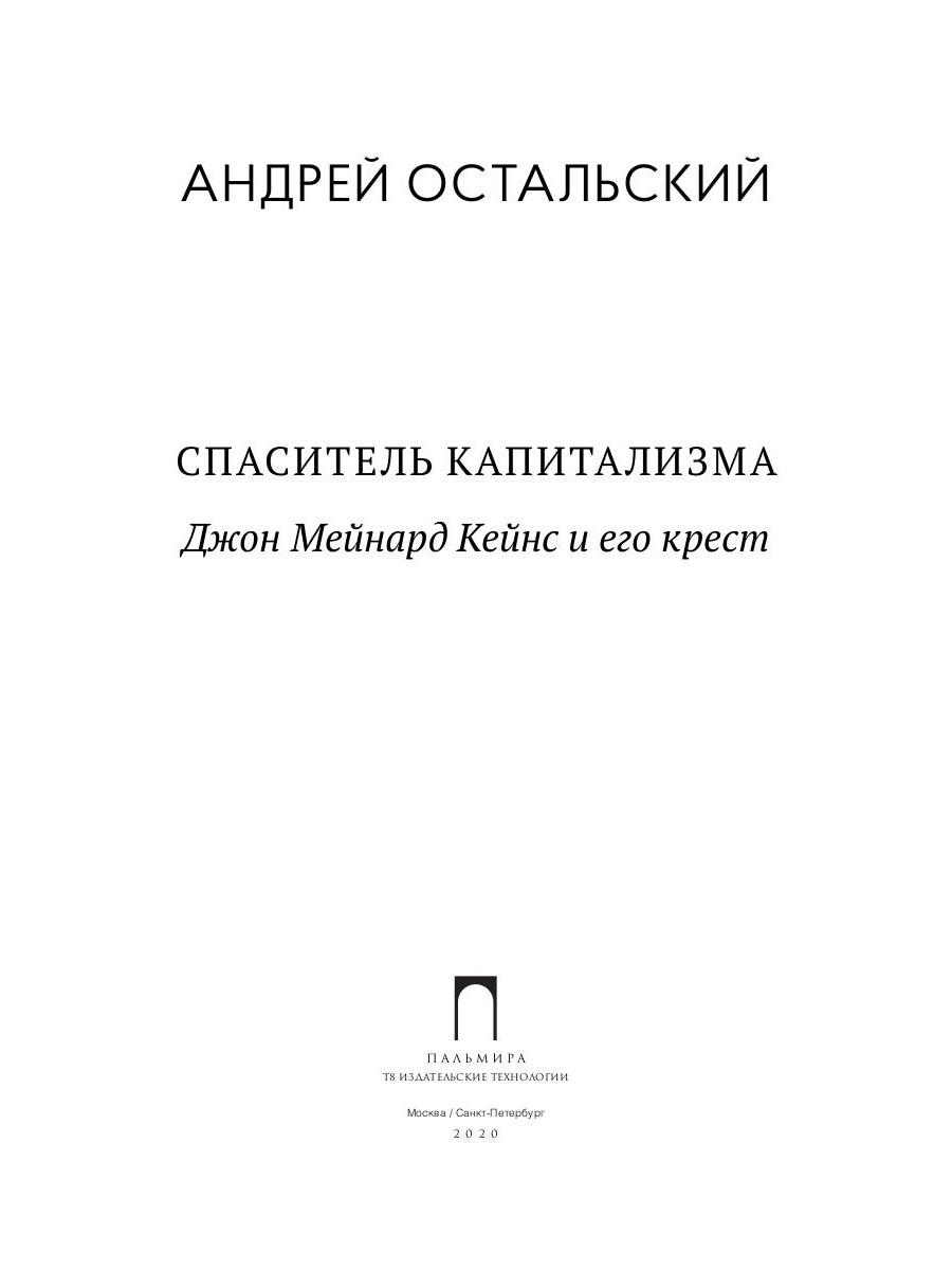 Книга «Спаситель Капитализма. Джон Мейнард Кейнс и его крест» (Остальский  А.) — купить с доставкой по Москве и России