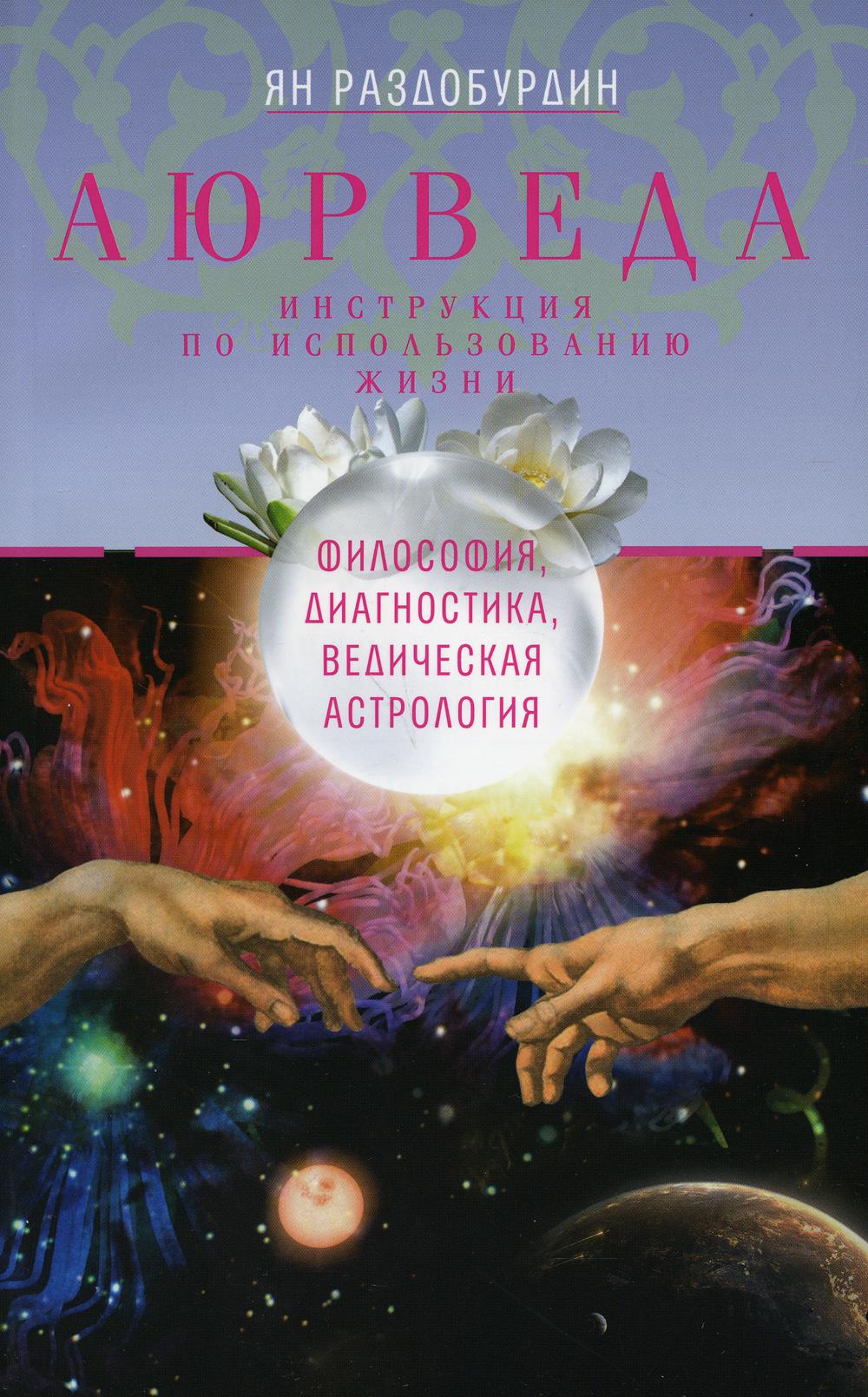 Аюрведа. Философия, диагностика, Ведическая астрология. 3-е изд., дораб