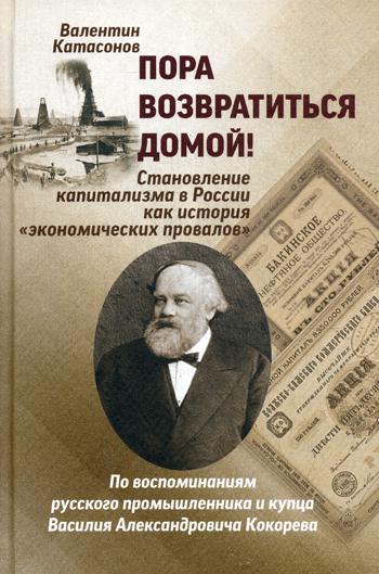 Пора возвратиться домой! Становление капитализма в России как история "Экономических провалов"