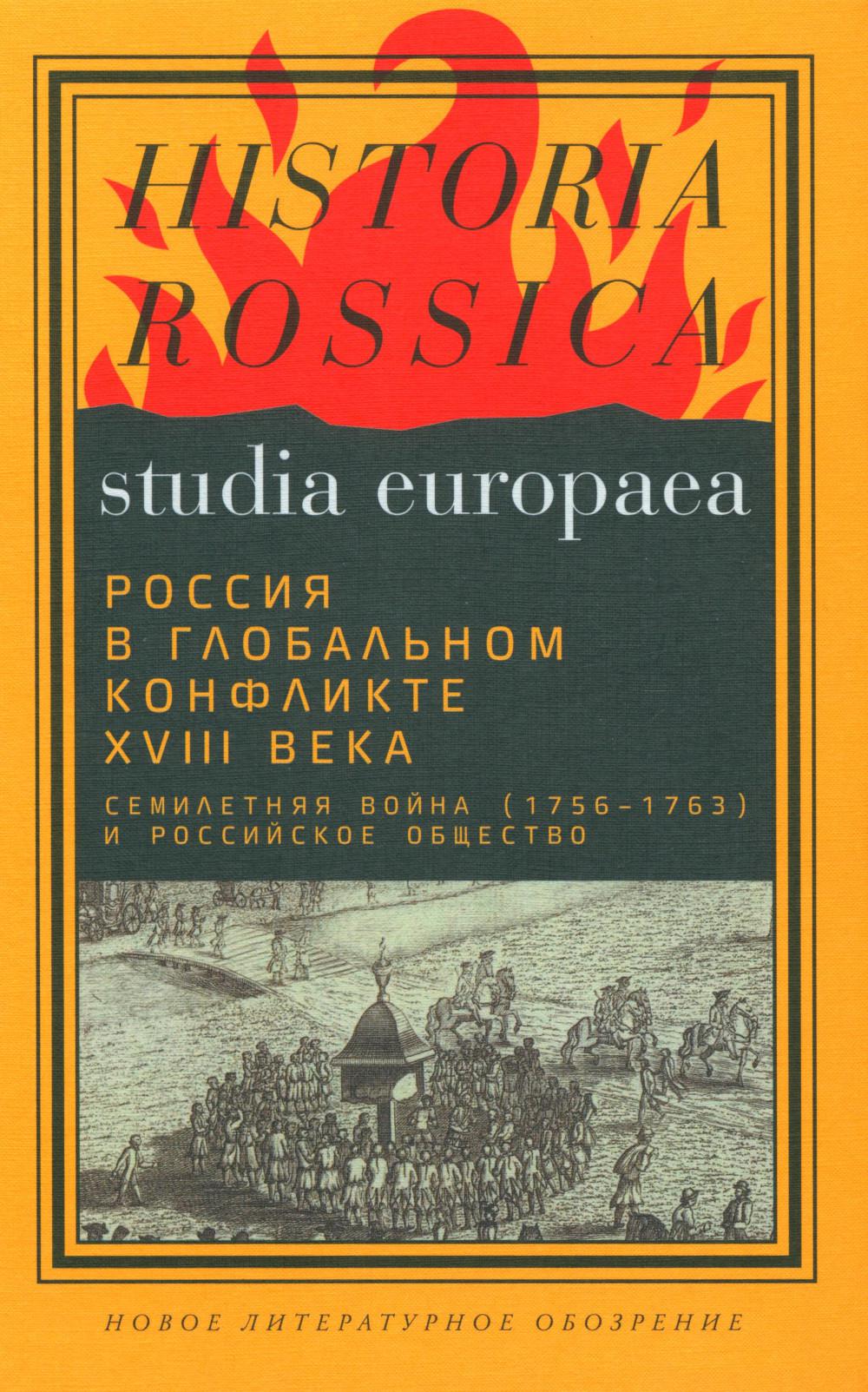 Россия в глобальном конфликте XVIII века. Семилетняя война (1756–1763) и российское общество: Коллективная монография