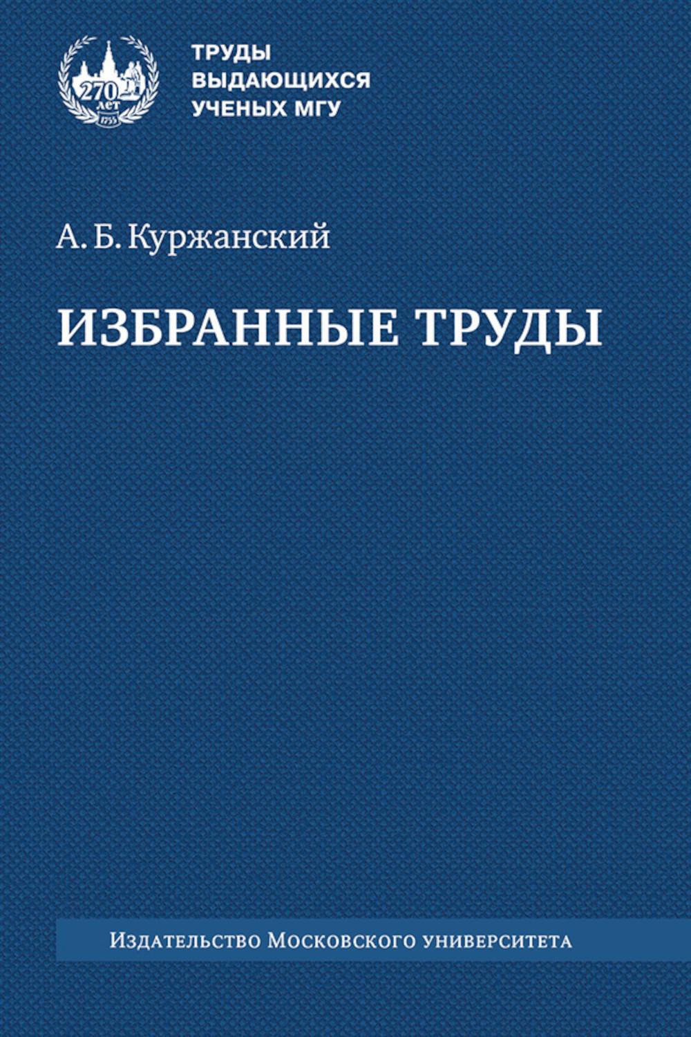 Избранные труды. 2-е изд