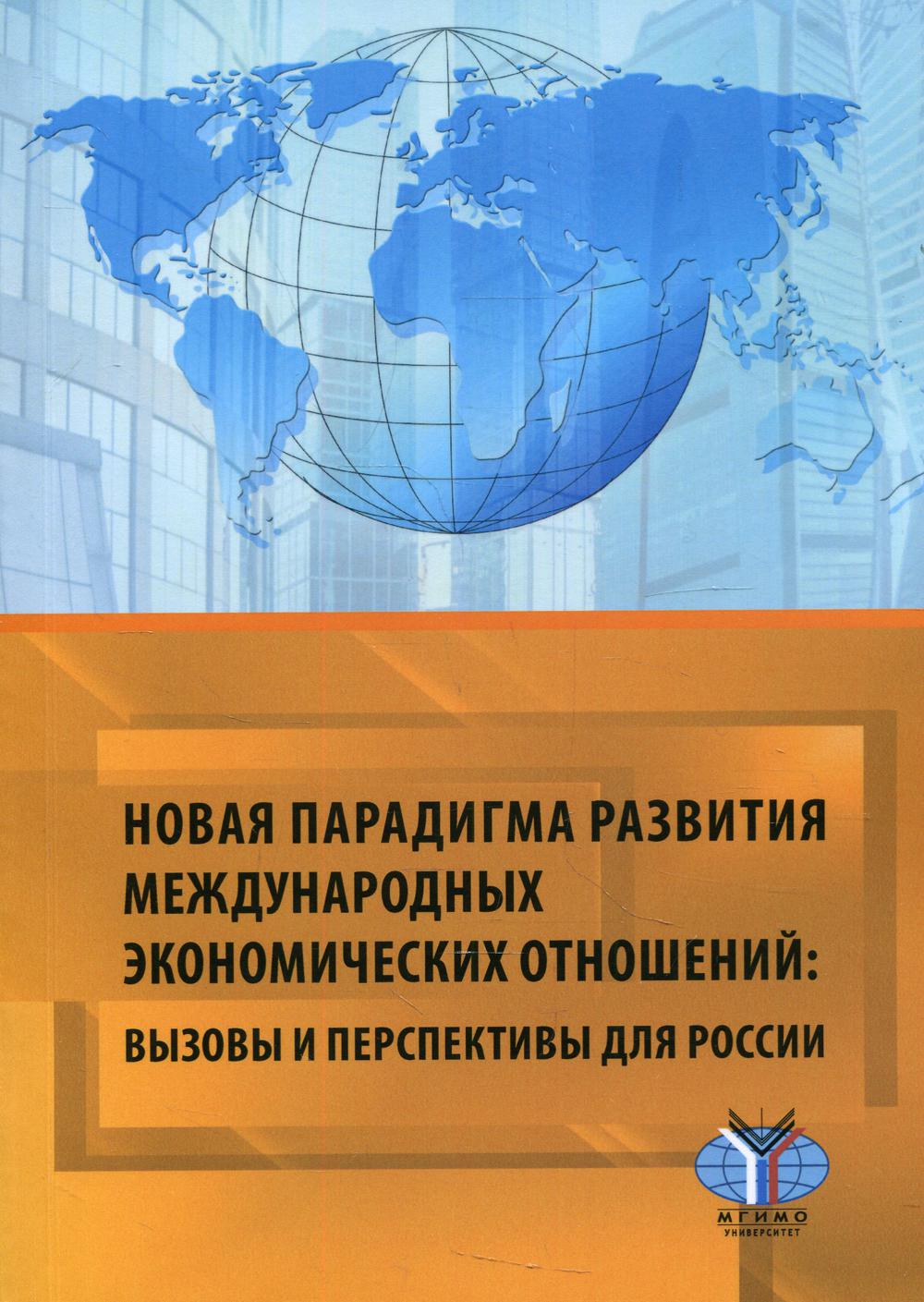 Новая парадигма развития международных экономических отношений: вызовы и перспективы для Рооссии: монография