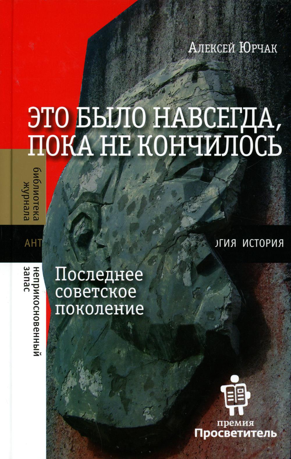 Это было навсегда, пока не кончилось. Последнее советское поколение. 7-е изд