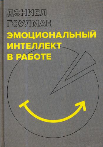 Эмоциональный интеллект в работе