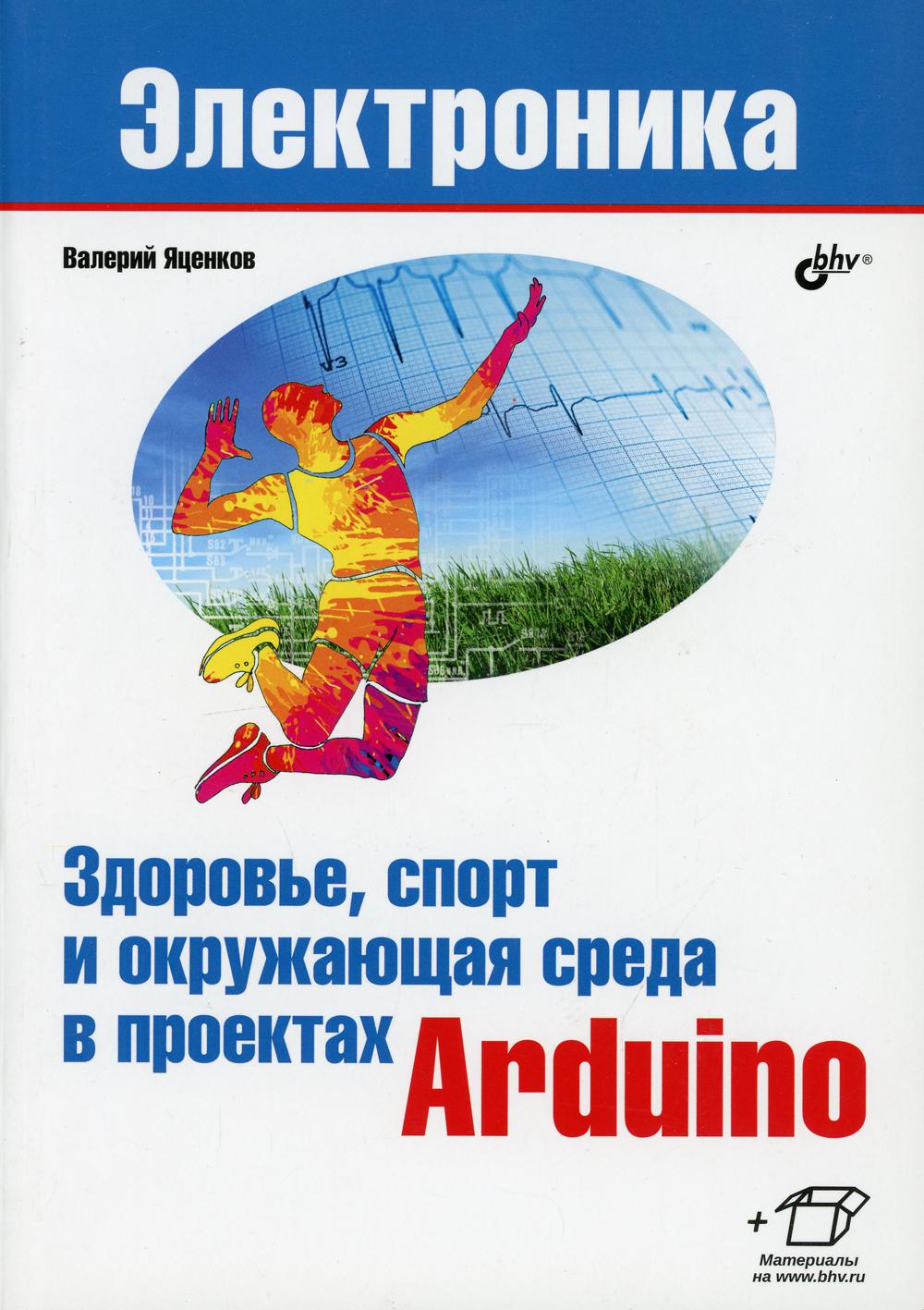 Здоровье, спорт и окружающая среда в проектах Arduino