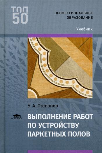 Выполнение работ по устройству паркетных полов: Учебник для СПО